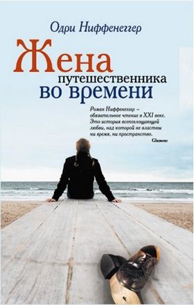 Одри Ниффенеггер - Жена путешественника во времени